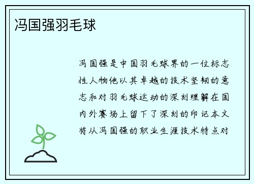 冯国强羽毛球
