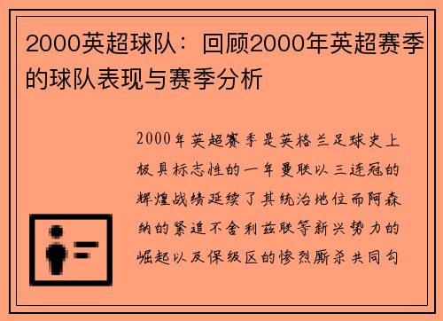 2000英超球队：回顾2000年英超赛季的球队表现与赛季分析