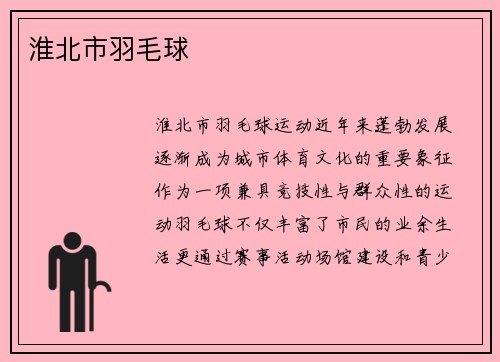 淮北市羽毛球
