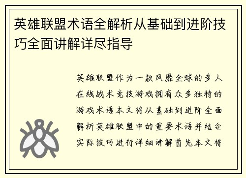 英雄联盟术语全解析从基础到进阶技巧全面讲解详尽指导