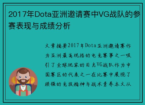 2017年Dota亚洲邀请赛中VG战队的参赛表现与成绩分析