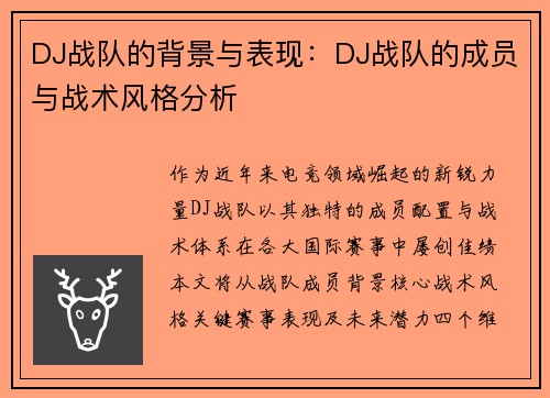 DJ战队的背景与表现：DJ战队的成员与战术风格分析