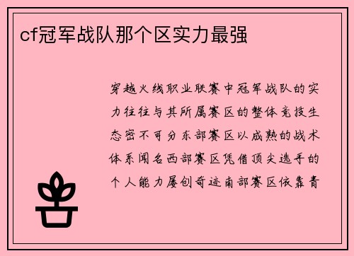 cf冠军战队那个区实力最强