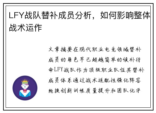 LFY战队替补成员分析，如何影响整体战术运作