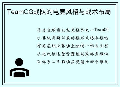 TeamOG战队的电竞风格与战术布局
