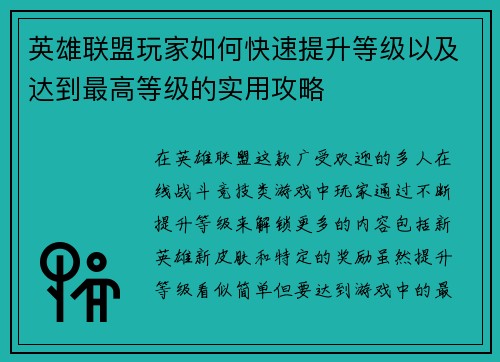 英雄联盟玩家如何快速提升等级以及达到最高等级的实用攻略