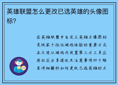 英雄联盟怎么更改已选英雄的头像图标？