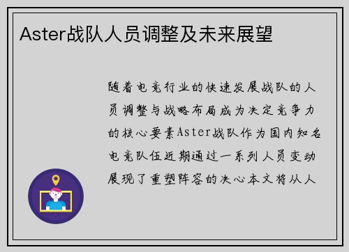 Aster战队人员调整及未来展望