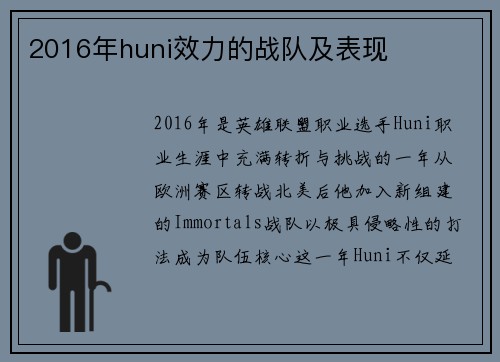 2016年huni效力的战队及表现
