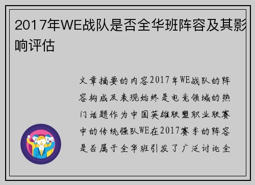 2017年WE战队是否全华班阵容及其影响评估
