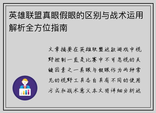 英雄联盟真眼假眼的区别与战术运用解析全方位指南
