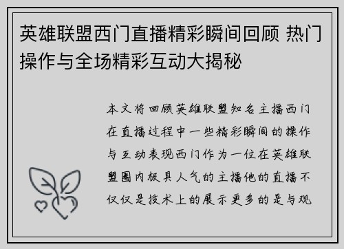 英雄联盟西门直播精彩瞬间回顾 热门操作与全场精彩互动大揭秘
