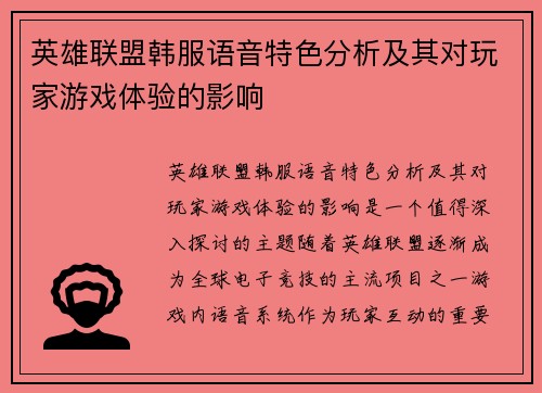 英雄联盟韩服语音特色分析及其对玩家游戏体验的影响