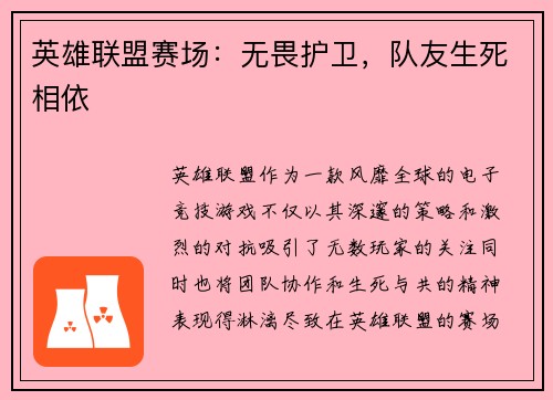 英雄联盟赛场：无畏护卫，队友生死相依