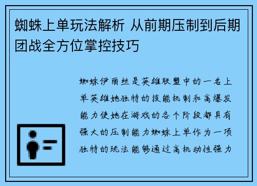 蜘蛛上单玩法解析 从前期压制到后期团战全方位掌控技巧