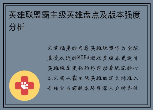 英雄联盟霸主级英雄盘点及版本强度分析