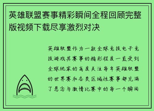 英雄联盟赛事精彩瞬间全程回顾完整版视频下载尽享激烈对决