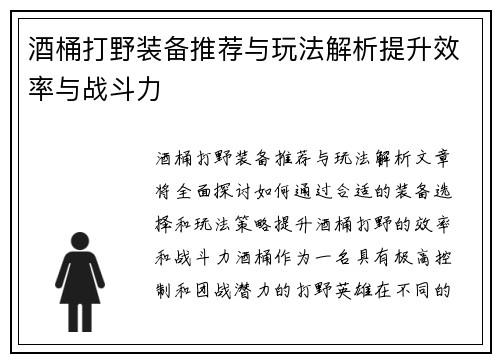 酒桶打野装备推荐与玩法解析提升效率与战斗力