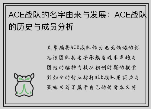 ACE战队的名字由来与发展：ACE战队的历史与成员分析