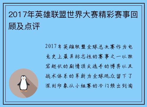 2017年英雄联盟世界大赛精彩赛事回顾及点评