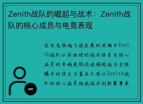 Zenith战队的崛起与战术：Zenith战队的核心成员与电竞表现