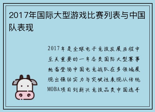 2017年国际大型游戏比赛列表与中国队表现