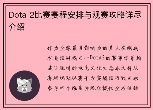 Dota 2比赛赛程安排与观赛攻略详尽介绍