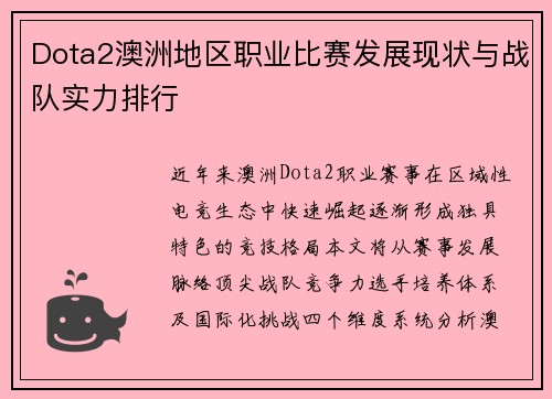 Dota2澳洲地区职业比赛发展现状与战队实力排行
