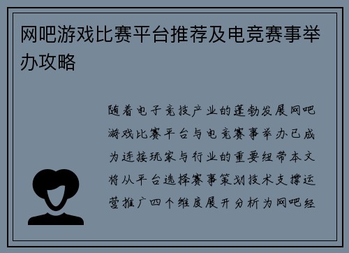网吧游戏比赛平台推荐及电竞赛事举办攻略