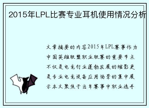 2015年LPL比赛专业耳机使用情况分析