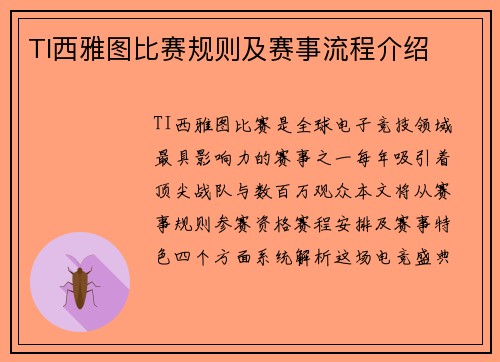 TI西雅图比赛规则及赛事流程介绍