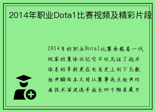 2014年职业Dota1比赛视频及精彩片段