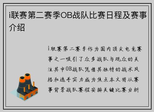 i联赛第二赛季OB战队比赛日程及赛事介绍