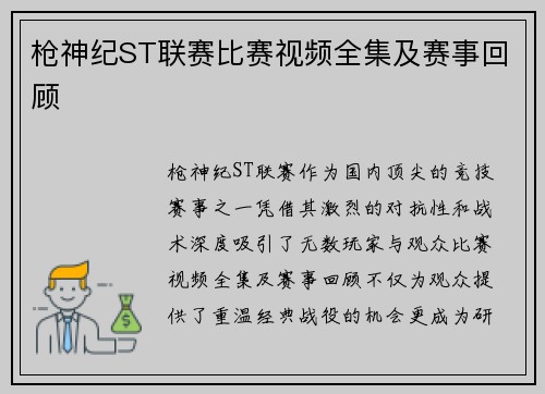 枪神纪ST联赛比赛视频全集及赛事回顾