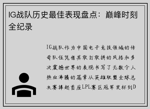 IG战队历史最佳表现盘点：巅峰时刻全纪录