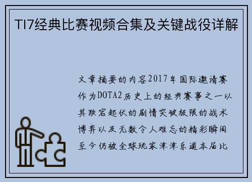 TI7经典比赛视频合集及关键战役详解