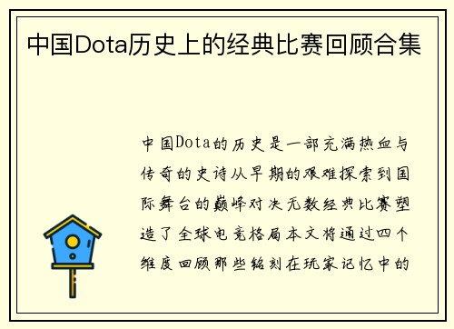 中国Dota历史上的经典比赛回顾合集
