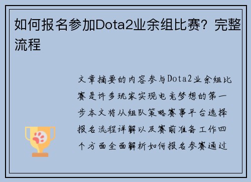 如何报名参加Dota2业余组比赛？完整流程