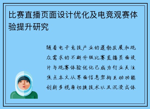 比赛直播页面设计优化及电竞观赛体验提升研究