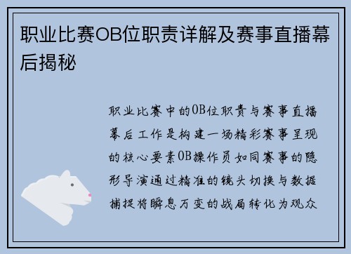 职业比赛OB位职责详解及赛事直播幕后揭秘