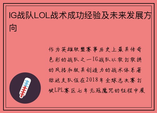 IG战队LOL战术成功经验及未来发展方向