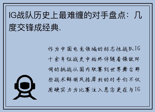 IG战队历史上最难缠的对手盘点：几度交锋成经典.