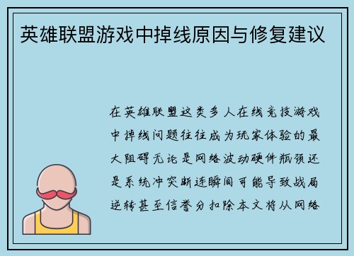 英雄联盟游戏中掉线原因与修复建议