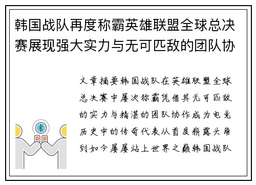 韩国战队再度称霸英雄联盟全球总决赛展现强大实力与无可匹敌的团队协作