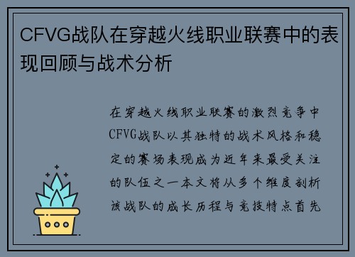 CFVG战队在穿越火线职业联赛中的表现回顾与战术分析