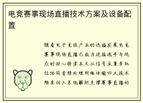 电竞赛事现场直播技术方案及设备配置
