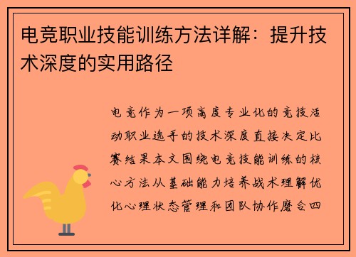 电竞职业技能训练方法详解：提升技术深度的实用路径