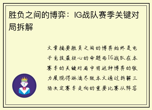 胜负之间的博弈：IG战队赛季关键对局拆解