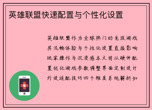 英雄联盟快速配置与个性化设置