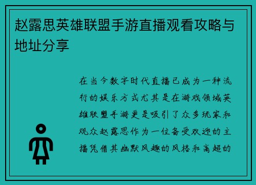 赵露思英雄联盟手游直播观看攻略与地址分享